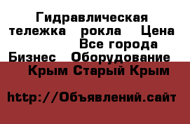 Гидравлическая тележка  (рокла) › Цена ­ 50 000 - Все города Бизнес » Оборудование   . Крым,Старый Крым